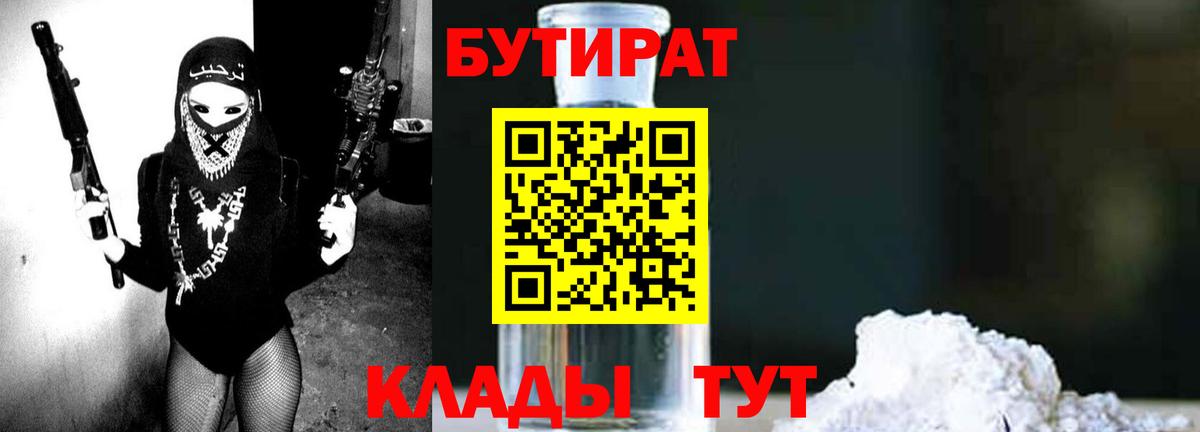 Бутират 99%  Вход с VPN  Нижнекамск 